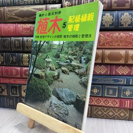 8_  農耕と園芸別冊 植木5 配植・植栽管理 280305