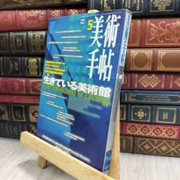 8_  美術手帖 1996年5月号 生きてる美術館 240120