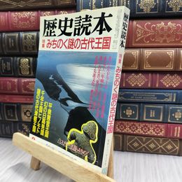 8_  歴史読本 みちのく謎の古代王国 昭和61年8月号 280194