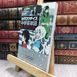 8_  「カゲロウデイズ」で中学英単語が面白いほど覚えられる本 じん、石井智子 100465