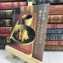 8_  お酒を楽しむ人のための簡単マクロビオティックレシピ なかじ 150168