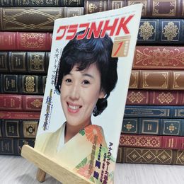 8_  グラフNHK 1983年 大竹しのぶ・表紙 大河ドラマ20年 徳川家康 070273