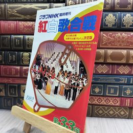 8_  グラフNHK 臨時増刊 紅白歌合戦 1982年 070271