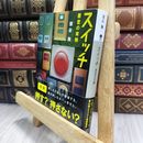 8_  スイッチ 悪意の実験 (講談社文庫) 潮谷験 100143