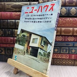 8_  ニューハウス 1968年5月号 15坪-30坪の木造住宅プラン集 070270