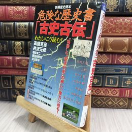 8_  危険な歴史書古史古伝: 偽書と超古代史の妖しい魔力に迫る  ヤケ有 別冊歴史読本 150172