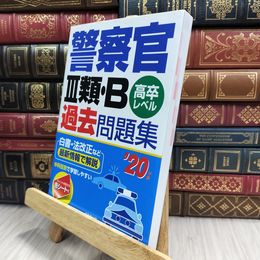 8_  警察官III類・B過去問題集 ’20年版 成美堂出版編集部 100468