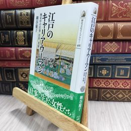 8_  江戸のキャリアウーマン: 奥女中の仕事・出世・老後 (568) 柳谷慶子 100363
