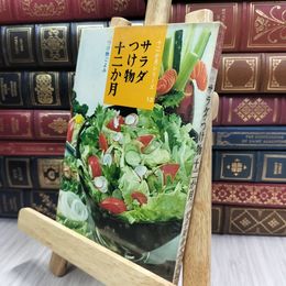 8_  十二か月シリーズ 13 サラダ・つけ物 十二か月 つけ物ごよみ 女子栄養大学出版部 070164