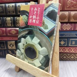 8_  十二か月シリーズ 15 とうふ・豆・みそ料理十二か月 女子栄養大学出版部 070169