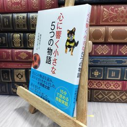 8_  心に響く小さな5つの物語 (小さな人生論シリーズ) 藤尾秀昭 100128