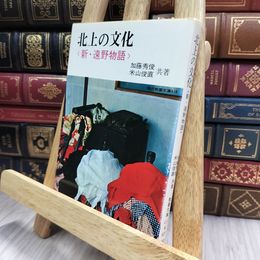 8_  新・遠野物語 北上の文化 現代教養文庫 150143
