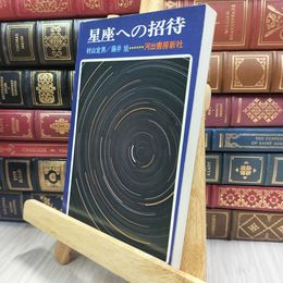 8_  星座への招待 村山定男 藤井旭 河出書房新社 シミ ヤケあり 150320