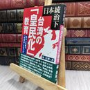 8_  日本統治下台湾の皇民化教育: 私は十五歳で学徒兵となった 林景明 100417