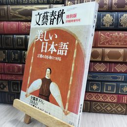 8_  文藝春秋　特別版　平成14年9月臨時増刊号　美しい日本語　言葉の力を身につける 070203