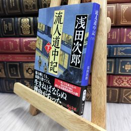 8_  流人道中記（下） (中公文庫 あ 59-10) 浅田次郎 100346