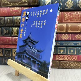 8_  図説漢詩の世界 (ふくろうの本) 山口直樹 070232
