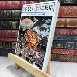 8_  図解・やさしいきのこ栽培 家の光協会 070359