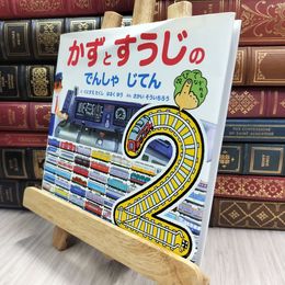 8_  かずとすうじの でんしゃ じてん  視覚デザイン研究所 100472