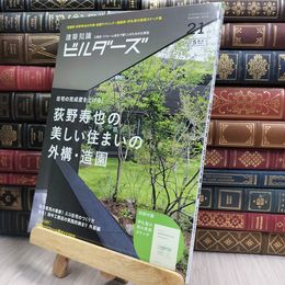 8_  建築知識ビルダーズNo.21 (エクスナレッジムック) エクスナレッジムック 070160