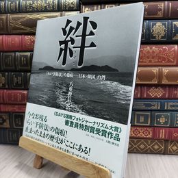 8_  絆: 「らい予防法」の傷痕-日本・韓国・台湾 八重樫信之、金貞愛 070366