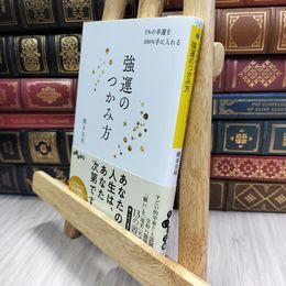 8_  強運のつかみ方~1%の幸運を100%手に入れる (だいわ文庫) 橋本京明 070122