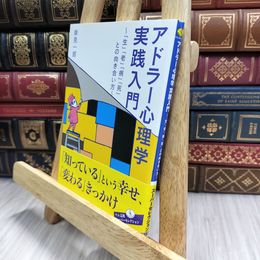 8_  アドラー心理学 実践入門---「生」「老」「病」「死」との向き合い方  岸見一郎 100395