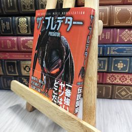 8_  ザ・プレデター (竹書房文庫) クリストファー・ゴールデン、マーク・モリス 100390
