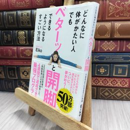8_  どんなに体がかたい人でもベターッと開脚できるようになるすごい方法 よれ有 Ｅｉｋｏ 070009