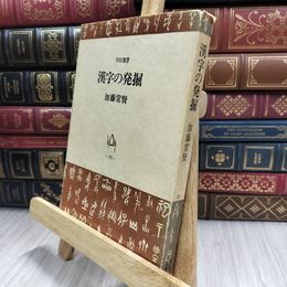 8_  漢字の発掘 加藤常賢 角川選書53 070173