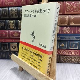 8_  ユニークな美術館めぐり 朝日新聞社編 新潮選書 070155