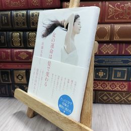 8_  女の運命は髪で変わる 佐藤友美 100394