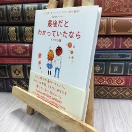 8_  最後だとわかっていたなら イラスト版  ノ－マ・コ－ネット・マレック、佐川睦 070123