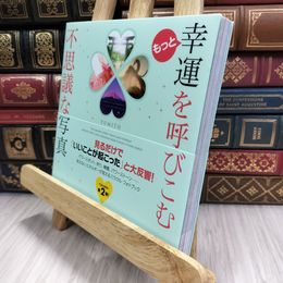 8_  もっと幸運を呼びこむ不思議な写真 ＦＵＭＩＴＯ 100461