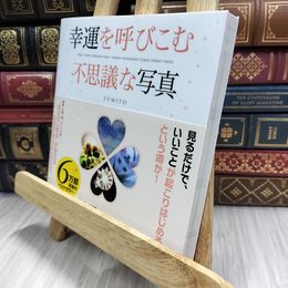 8_  幸運を呼びこむ不思議な写真 ＦＵＭＩＴＯ 100466