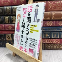 8_  話を聞きたがらない夫 悩みを聞いてほしい妻 精神科医が教えるコミュニケーションのコツ 070012