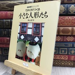 8_  NHK婦人百科 てぶくろでつくる小さな人形たち 米山京子 ヤケ シミあり 150354
