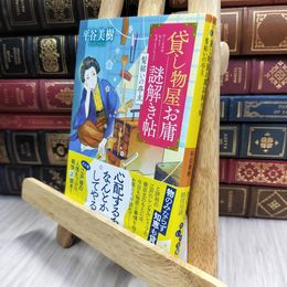 8_  貸し物屋お庸謎解き帖 髪結いの亭主 (だいわ文庫) 平谷美樹 100341