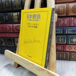 8_  日本教徒 その開祖と現代知識人 角川文庫 イザヤ ベンダサン著 280003