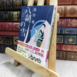 8_  八朔の雪―みをつくし料理帖 (ハルキ文庫 た 19-1 時代小説文庫) 高田郁 100099