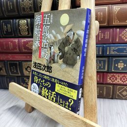 8_  新装版-五郎治殿御始末 (中公文庫 あ 59-8) 浅田次郎 100344