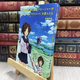 8_  もし高校野球の女子マネージャーがドラッカーの『マネジメント』を読んだら 岩崎夏海 070007