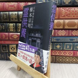8_  霊供養 橋本京明 070031