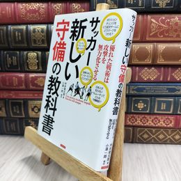 8_  サッカー 新しい守備の教科書 優れた戦術は攻撃を無力化させる 坪井健太郎、小澤一郎 070038
