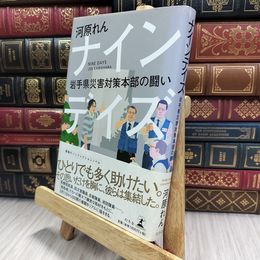 8_  ナインデイズ 岩手県災害対策本部の闘い 河原れん 070127