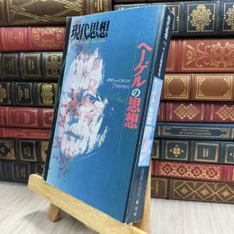 8_  現代思想 1993年7月臨時増刊 ヘーゲルの思想 240115