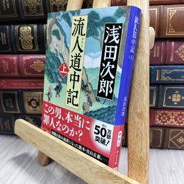 8_  流人道中記（上） (中公文庫 あ 59-9) 浅田次郎 100350