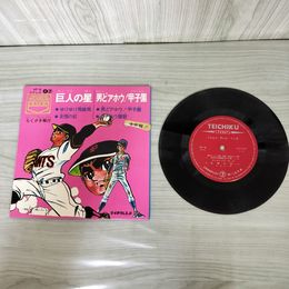 1_　EP 巨人の星 ゆけゆけ飛雄馬 男どアホウ!甲子園 佐々木守 作詩 土持城夫 作曲  KF-6 240026