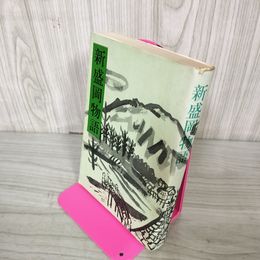 1_　新盛岡物語 吉田政吉 050035