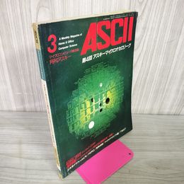 1_　月刊アスキー ASCII 昭和57年3月 1982年 1ページ剥がれあり 抜けなし 050023